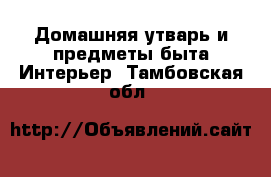 Домашняя утварь и предметы быта Интерьер. Тамбовская обл.